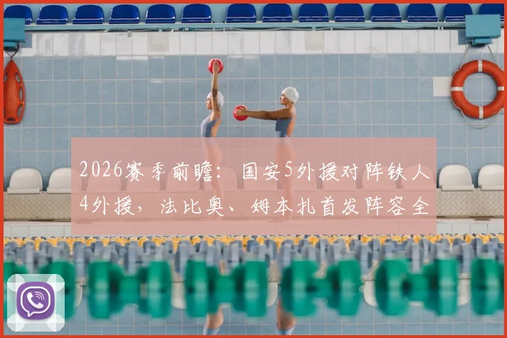 2026赛季前瞻：国安5外援对阵铁人4外援，法比奥、姆本扎首发阵容全解析及比赛看点预测