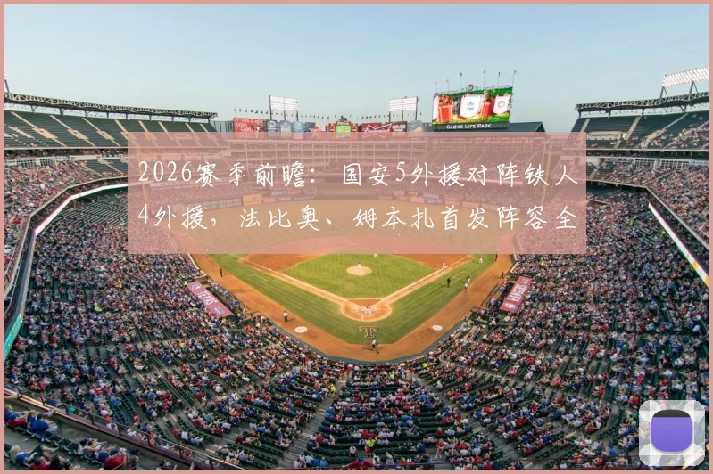 2026赛季前瞻:国安5外援对阵铁人4外援,法比奥、姆本扎首发阵容全解析及比赛看点预测
